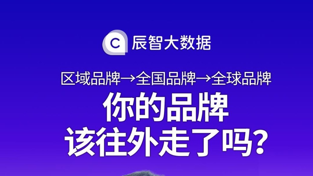 你的品牌该往外走了吗?