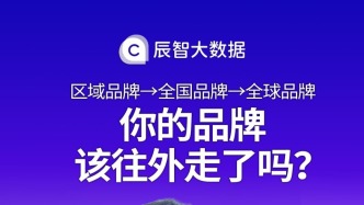 你的品牌该往外走了吗？