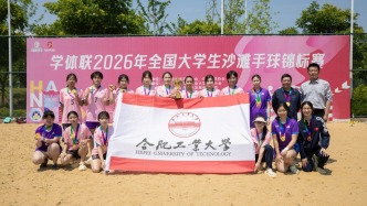 合肥工业大学女子手球队摘得中国大学生手球锦标赛桂冠并卫冕沙滩手球冠军