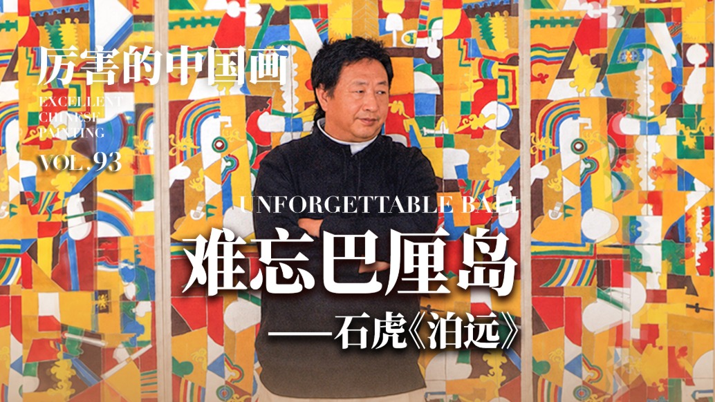 厉害的中国画丨难忘巴厘岛——石虎《泊远》