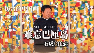 厉害的中国画丨难忘巴厘岛——石虎《泊远》