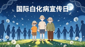国际白化病宣传日 | 与光同行，拥抱差异