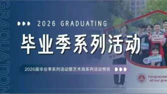下一站：奔赴山海！温商院2026届毕业季暨艺术周系列活动预告