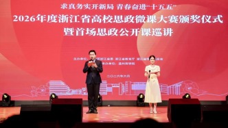 全省思政微课大赛闭幕 温商院教师再获特等奖