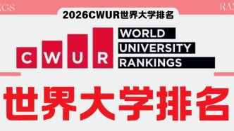 排名 | 2026CWUR世界大学排名新鲜出炉！法国院校领跑欧洲