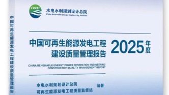 《中国可再生能源发电工程建设质量管理报告2025年度》即将发布