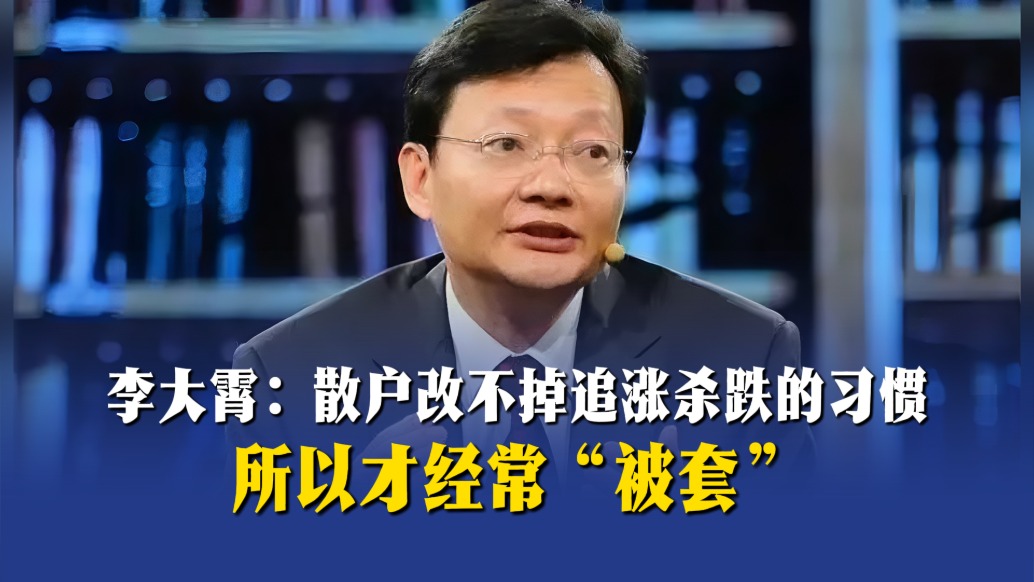 李大霄：散户改不掉追涨杀跌的习惯，所以才经常“被套”