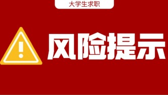 入职要交钱、交证件？千万别上当！