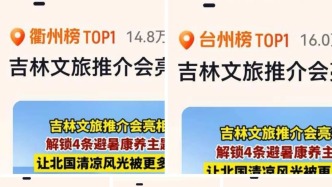 “浙江人今夏避暑首选吉林”登陆14地同城热榜！