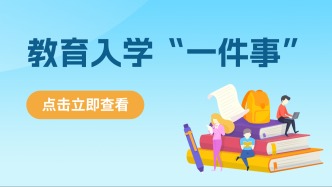 福建家长注意！孩子入学报名可以“一件事”办，办理指南请查收→
