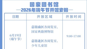 国家图书馆2026年端午节开馆安排公布