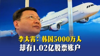 李大霄：韩国5000万人，却有1.02亿股票账户