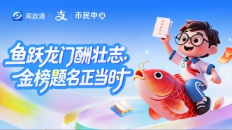 考完别闲着！上闽政通支付宝小程序逛中高考专区，抽-奖-ying-好-礼！