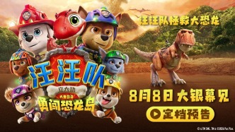 《汪汪队立大功大电影3：勇闯恐龙岛》定档8月8日 暑假就看汪汪队