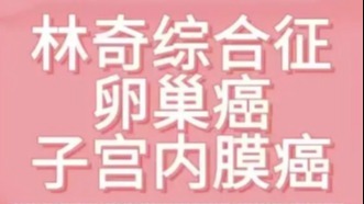 林奇综合征如何进行发病风险监测?
