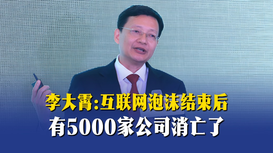 李大霄:互联网泡沫结束后,有5000家公司消亡了