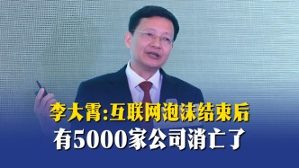 李大霄：互联网泡沫结束后，有5000家公司消亡了