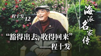 海派名家传丨“豁得出去，收得回来”——程十发