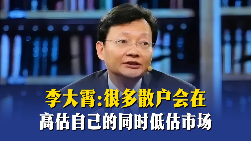 李大霄:很多散户会在高估自己的同时低估市场