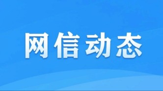 中央网信办举报中心开设“涉AI应用乱象举报专区”