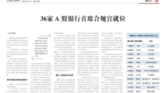 石烁：上市银行密集任命首席合规官意义重大