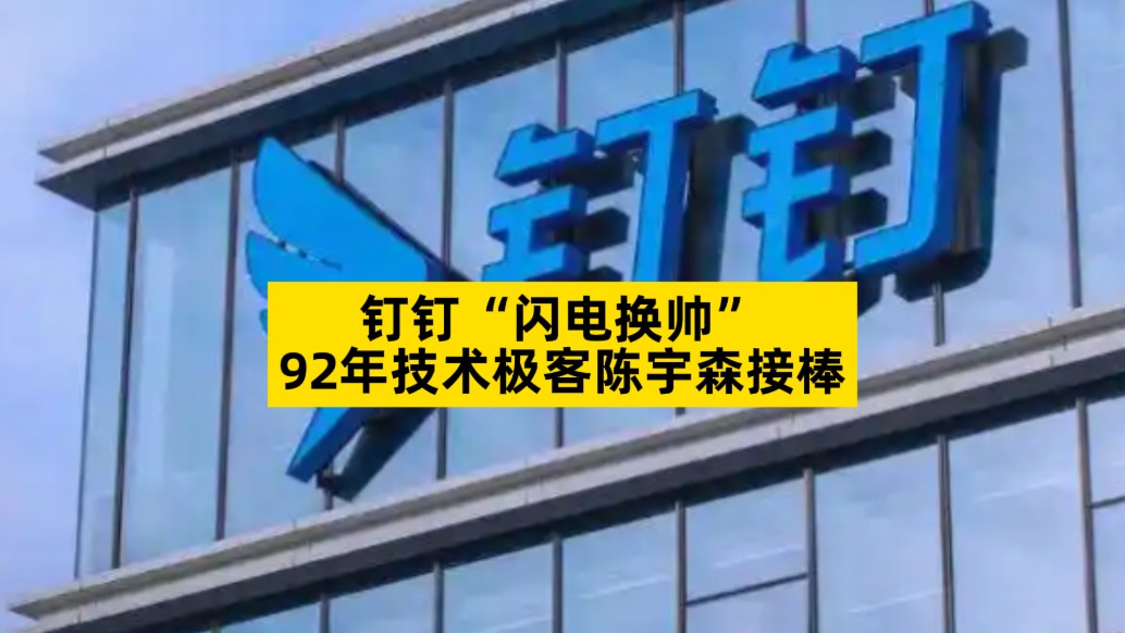 钉钉“闪电换帅”,92年技术极客陈宇森接棒
