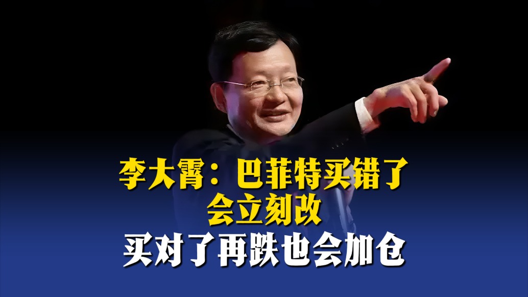 李大霄：巴菲特买错了会立刻改，买对了再跌也会加仓