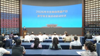 2026年文化和自然遗产日济宁市主场活动启动仪式在孔子博物馆举行