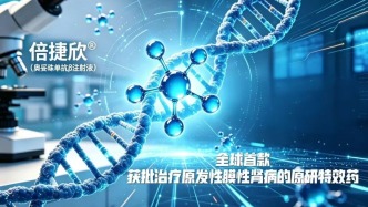 全球首款！北京亦庄企业自研创新药获批上市