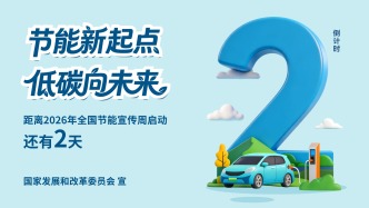 2026年全国节能宣传周倒计时2天