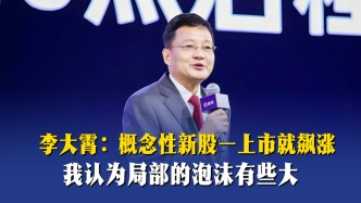 李大霄：概念性新股一上市就飙涨，我认为局部的泡沫有些大