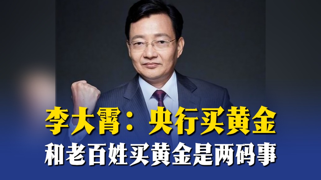 李大霄：央行买黄金和老百姓买黄金是两码事