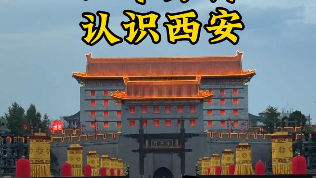 西安,以古城墙为笔,以历史为墨,绘就一幅不朽的画卷。