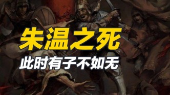 解密朱温之死的真相