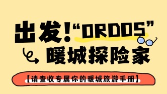 出发！鄂尔多斯~