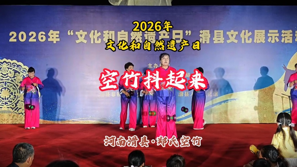 郑氏空竹《空竹抖起来》2026年文化和自然遗产日丨河南滑县