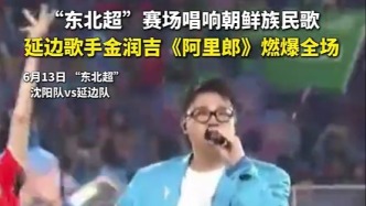 东北超赛场唱响朝鲜族民歌 延边歌手金润吉《阿里郎》燃爆全场