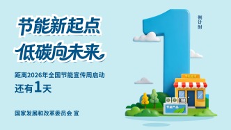 2026年全国节能宣传周倒计时1天