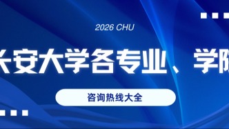 2026年本科招生专业（类）目录抢先看！（附招生咨询热线、招生咨询群）