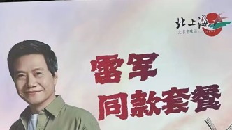 盐城早餐店推“雷军同款套餐”，法律风险不小