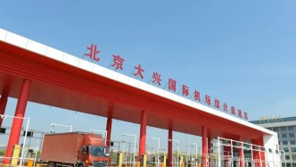 大兴机场临空区出台21条措施助力“冀货出海”
