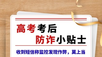 收到“你作弊了”短信？要警惕！