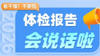“会说话的体检报告” 第6集：肾功能——守护生命的滤网
