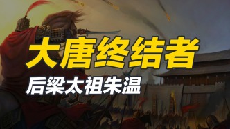 弑杀皇帝，屠戮群臣，朱温是如何终结大唐的？
