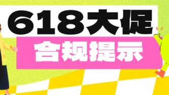 “618”大促在即，广东发布十条合规提示，平台商家必看！