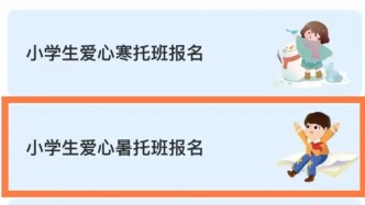 2026长宁区小学生爱心暑托班来啦！线上报名攻略→
