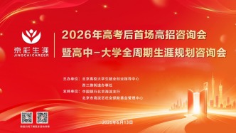 逐光筑梦，赋能远航——2026高考后首场高招咨询会暨高中-大学全周期生涯规划咨询会成功举办