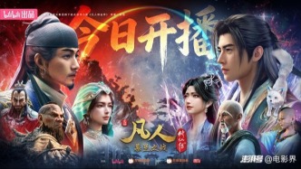 国创《凡人修仙传》6月13日正式回归