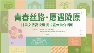 “青春丝路·厦遇陇原”——甘肃文旅厦门大学主题推介活动圆满举办