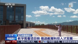北京：教学围着项目转 推进教育科技人才一体发展